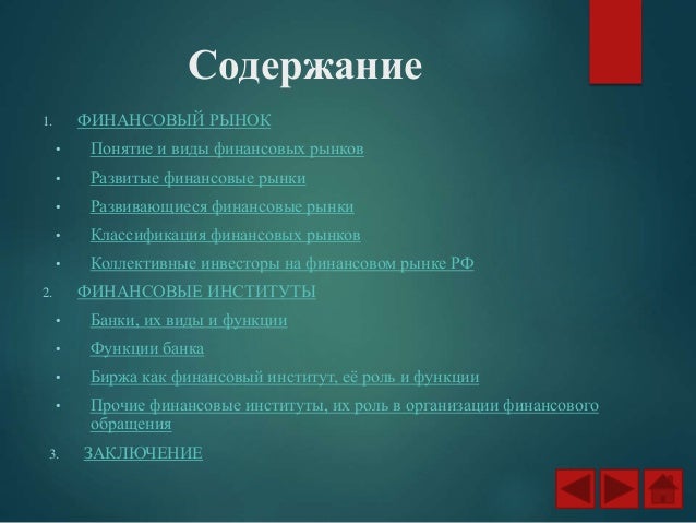 Финансовые посредники на финансовом рынке.Их классификация и функции. Финансовые посредники на финансовом рынке.Их классификация и функции.